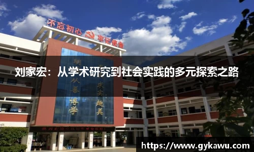刘家宏：从学术研究到社会实践的多元探索之路