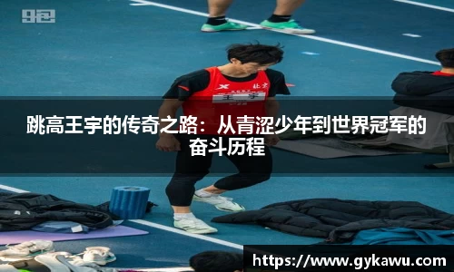 跳高王宇的传奇之路：从青涩少年到世界冠军的奋斗历程