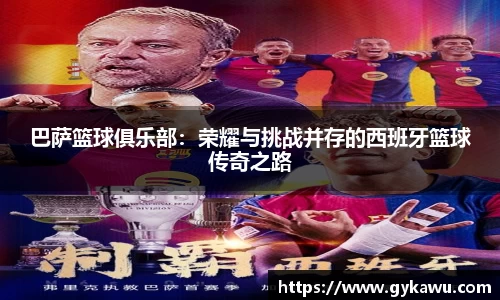 巴萨篮球俱乐部：荣耀与挑战并存的西班牙篮球传奇之路