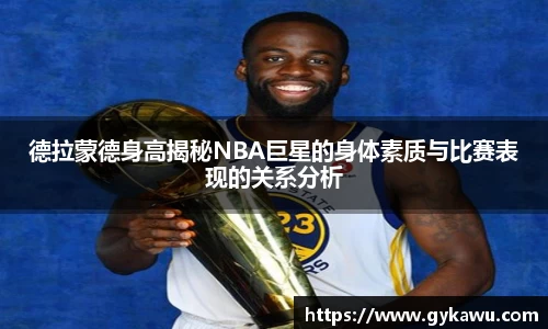 德拉蒙德身高揭秘NBA巨星的身体素质与比赛表现的关系分析