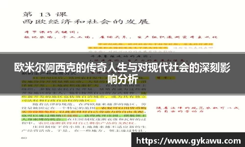 欧米尔阿西克的传奇人生与对现代社会的深刻影响分析