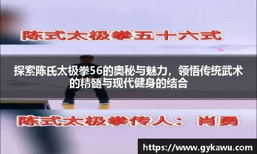 探索陈氏太极拳56的奥秘与魅力，领悟传统武术的精髓与现代健身的结合