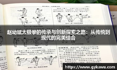 赵幼斌太极拳的传承与创新探索之路：从传统到现代的完美结合