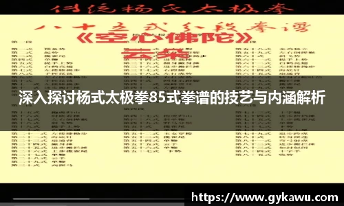 深入探讨杨式太极拳85式拳谱的技艺与内涵解析