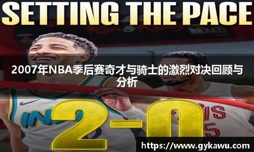 2007年NBA季后赛奇才与骑士的激烈对决回顾与分析