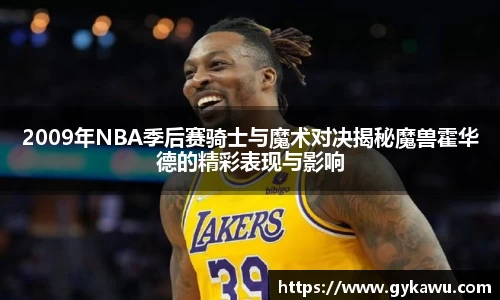 2009年NBA季后赛骑士与魔术对决揭秘魔兽霍华德的精彩表现与影响