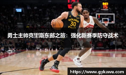 勇士主帅克里斯东部之旅：强化新赛季防守战术