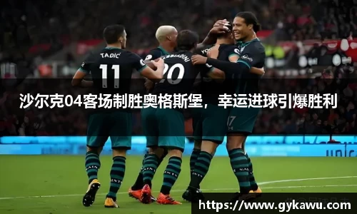 沙尔克04客场制胜奥格斯堡，幸运进球引爆胜利