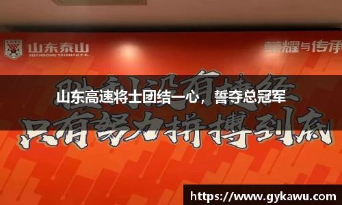 山东高速将士团结一心，誓夺总冠军