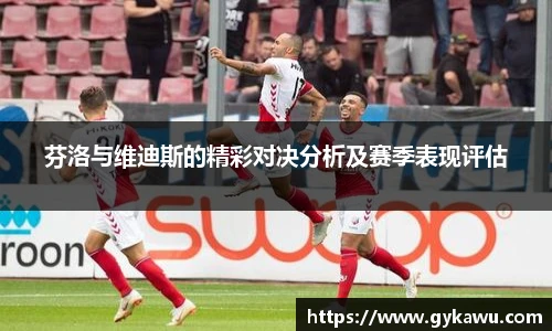 芬洛与维迪斯的精彩对决分析及赛季表现评估